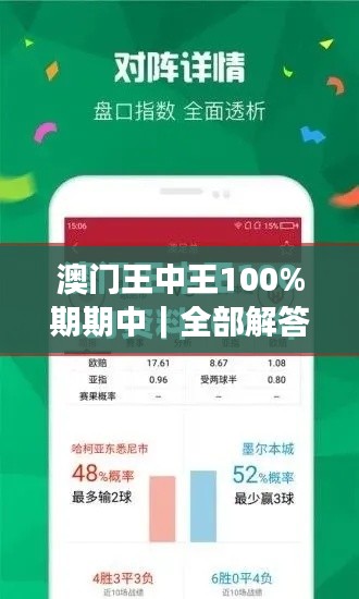 澳門王中王100%期期中｜全部解答解釋落實