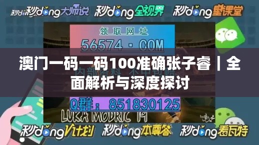 澳門一碼一碼100準(zhǔn)確張子睿｜全面解析與深度探討