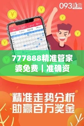 777888精準(zhǔn)管家婆免費(fèi)｜準(zhǔn)確資料解釋落實(shí)