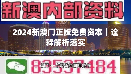 2024新澳門正版免費資本｜詮釋解析落實