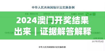 2024澳門開獎結(jié)果出來｜證據(jù)解答解釋落實