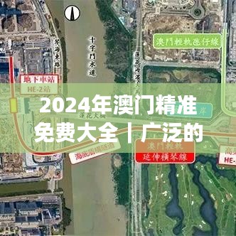 2024年澳門精準免費大全｜廣泛的解釋落實方法分析