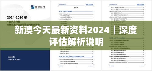 新澳今天最新資料2024｜深度評(píng)估解析說明