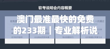 澳門最準(zhǔn)最快的免費(fèi)的233期｜專業(yè)解析說明