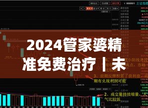 2024管家婆精準(zhǔn)免費治療｜未來解答解釋定義