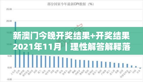 新澳門今晚開獎(jiǎng)結(jié)果+開獎(jiǎng)結(jié)果2021年11月｜理性解答解釋落實(shí)