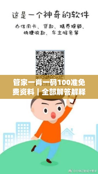 管家一肖一碼100準免費資料｜全部解答解釋落實