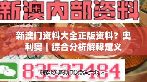 新澳門資料大全正版資料？奧利奧｜綜合分析解釋定義