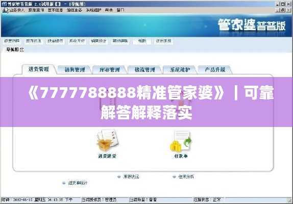 《7777788888精準(zhǔn)管家婆》｜可靠解答解釋落實(shí)