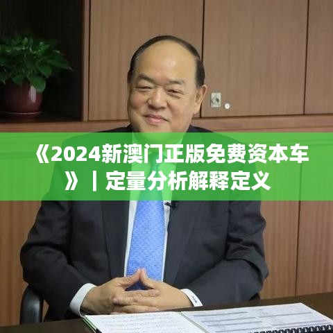 《2024新澳門正版免費資本車》｜定量分析解釋定義