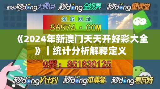 《2024年新澳門天天開好彩大全》｜統(tǒng)計分析解釋定義