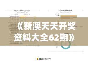 《新澳天天開獎資料大全62期》｜數(shù)據(jù)資料解釋落實