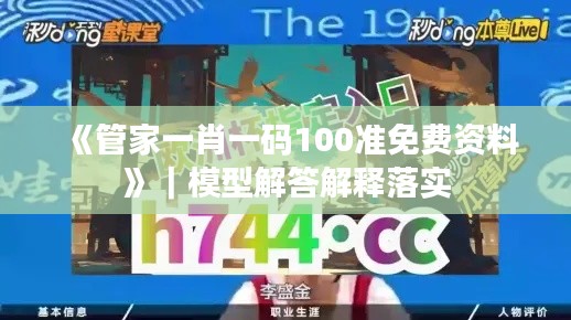 《管家一肖一碼100準(zhǔn)免費(fèi)資料》｜模型解答解釋落實(shí)