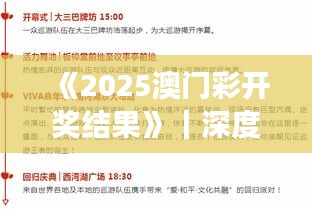 《2025澳門(mén)彩開(kāi)獎(jiǎng)結(jié)果》｜深度評(píng)估解析說(shuō)明