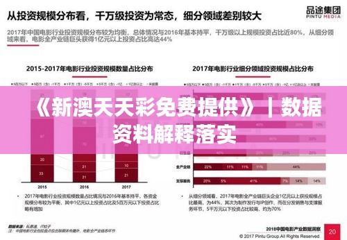 《新澳天天彩免費(fèi)提供》｜數(shù)據(jù)資料解釋落實(shí)