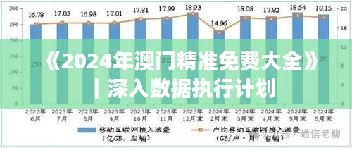 《2024年澳門(mén)精準(zhǔn)免費(fèi)大全》｜深入數(shù)據(jù)執(zhí)行計(jì)劃