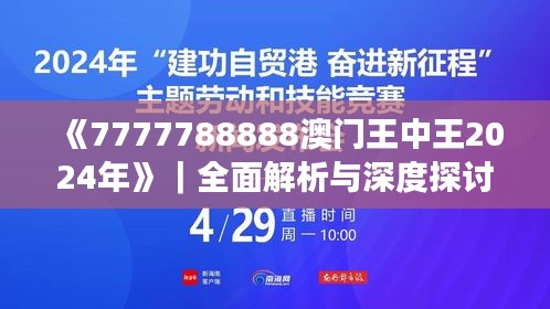 《7777788888澳門王中王2024年》｜全面解析與深度探討