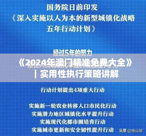 《2024年澳門精準免費大全》｜實用性執(zhí)行策略講解