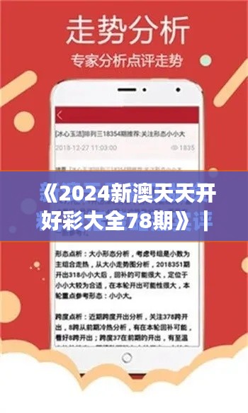 《2024新澳天天開好彩大全78期》｜探索與解析