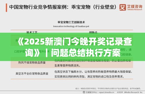 《2025新澳門(mén)今晚開(kāi)獎(jiǎng)記錄查詢》｜問(wèn)題總結(jié)執(zhí)行方案