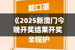 《2025新澳門(mén)今晚開(kāi)獎(jiǎng)結(jié)果開(kāi)獎(jiǎng)號(hào)碼》｜涵蓋了廣泛的解釋落實(shí)方法