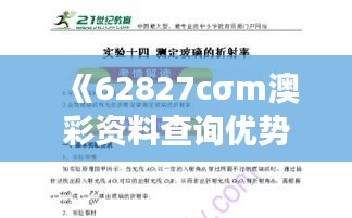 《62827cσm澳彩資料查詢優(yōu)勢》｜全面解析與深度體驗