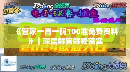 《管家一肖一碼100準免費資料》｜深層解答解釋落實