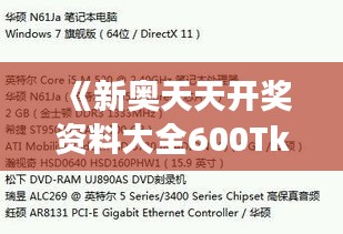 《新奧天天開獎資料大全600Tk》｜理性解答解釋落實