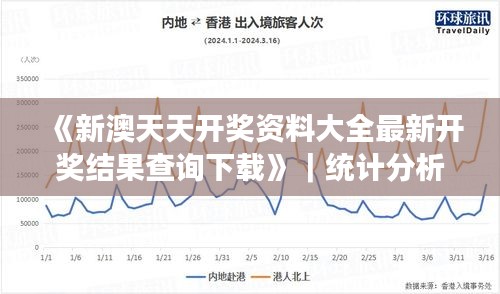 《新澳天天開獎(jiǎng)資料大全最新開獎(jiǎng)結(jié)果查詢下載》｜統(tǒng)計(jì)分析解釋定義