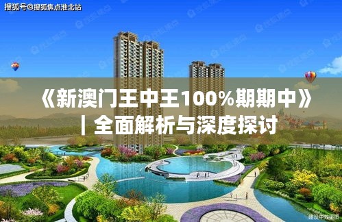 《新澳門王中王100%期期中》｜全面解析與深度探討