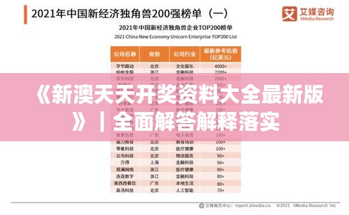 《新澳天天開獎資料大全最新版》｜全面解答解釋落實