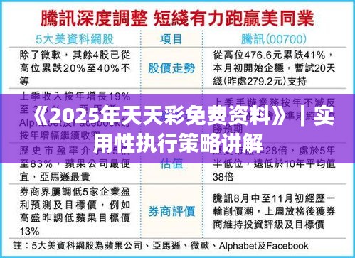 《2025年天天彩免費資料》｜實用性執(zhí)行策略講解