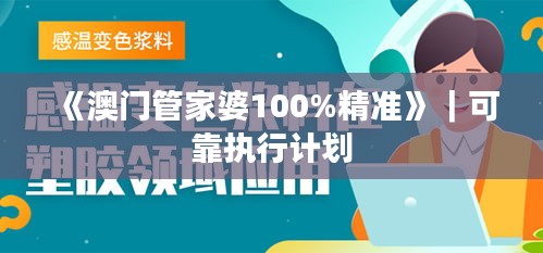 《澳門管家婆100%精準》｜可靠執(zhí)行計劃