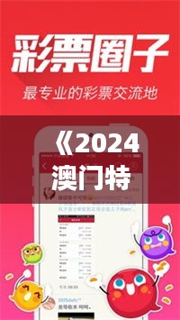 《2024澳門特馬今晚開獎億彩網(wǎng)》｜最新正品解答落實(shí)