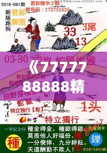 《7777788888精準(zhǔn)跑狗圖》｜最新正品解答落實(shí)