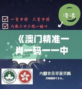 《澳門(mén)精準(zhǔn)一肖一碼一一中》｜綜合分析解釋定義