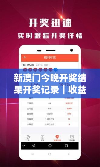 新澳門今晚開獎結(jié)果開獎記錄｜收益成語分析落實