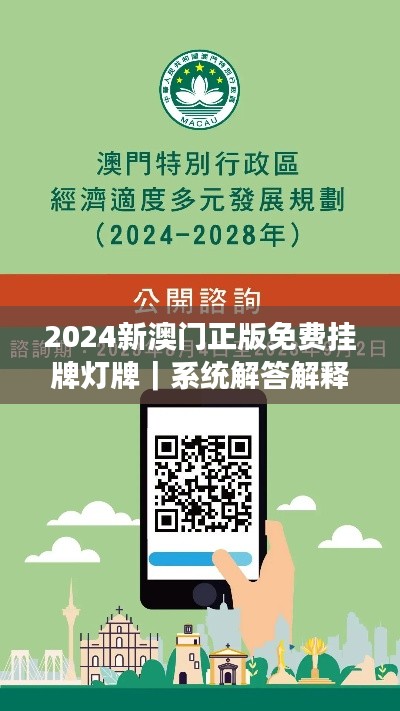 2024新澳門正版免費掛牌燈牌｜系統(tǒng)解答解釋落實