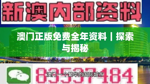 澳門正版免費(fèi)全年資料｜探索與揭秘