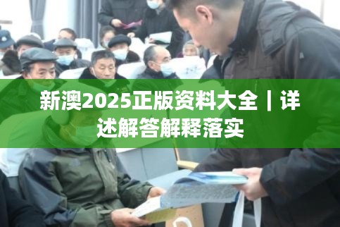 新澳2025正版資料大全｜詳述解答解釋落實(shí)