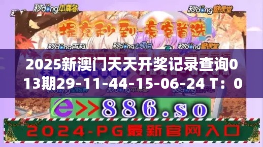 2025新澳門天天開獎(jiǎng)記錄查詢013期29-11-44-15-06-24 T：03