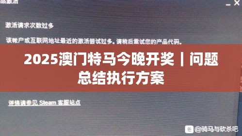 2025澳門特馬今晚開獎(jiǎng)｜問(wèn)題總結(jié)執(zhí)行方案