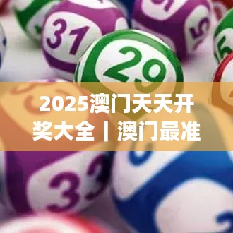 2025澳門天天開獎大全｜澳門最準(zhǔn)一碼一碼揭秘