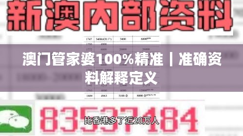 澳門(mén)管家婆100%精準(zhǔn)｜準(zhǔn)確資料解釋定義