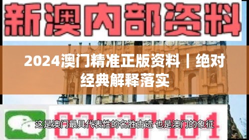 2024澳門精準(zhǔn)正版資料｜絕對(duì)經(jīng)典解釋落實(shí)