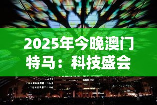 2025年今晚澳門特馬：科技盛會(huì)，揭開(kāi)未來(lái)城市面紗