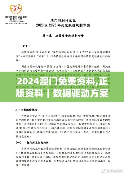 2024澳門免費資料,正版資料｜數(shù)據(jù)驅(qū)動方案實施