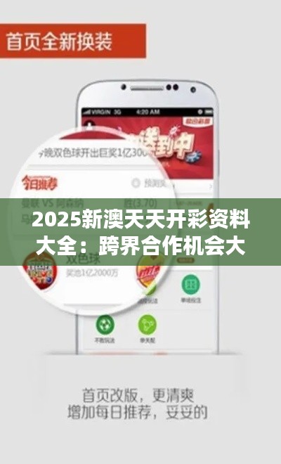 2025新澳天天開彩資料大全：跨界合作機會大揭秘