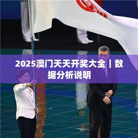 2025澳門天天開獎(jiǎng)大全｜數(shù)據(jù)分析說明