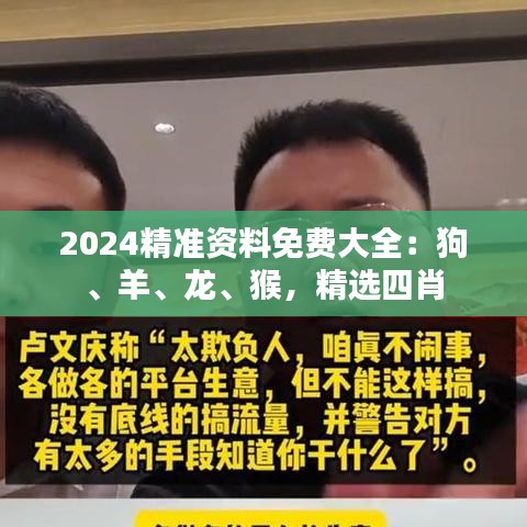 2024精準(zhǔn)資料免費(fèi)大全：狗、羊、龍、猴，精選四肖